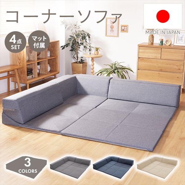Rakuten - ＼本日P6倍!300円クーポン／ マット付きローソファ 4点セット D848a-a ソファ ソファベッド10496 マット ソファ 1つになった ローソファ 4つのパーツ 自分好みのレイアウト 組み替えて使用 リクライニング式 ソファカバーは取り外しが可能 洗濯 ペット お子様
