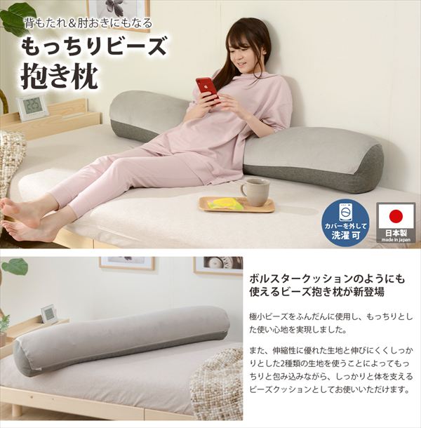 寝具 枕 抱き枕 抱き枕 背もたれ&肘おきにもなる「もっちりビーズ抱き枕」 D866a10385 ボルスタークッションのようにも使えるビーズ枕 もっちり 抱き心地 2種類 生地 睡眠をサポート 抱き枕 背もたれ 肘おき もっちり ビーズ 抱き枕 [2]