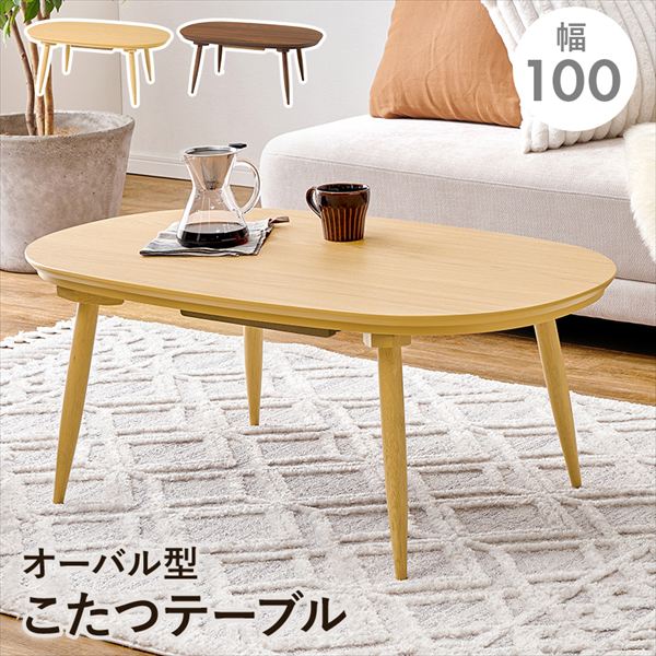 季節 空調家電 こたつ 電気こたつ カジュアルコタツ オーバル型 アウロラ 100cmアウロラ100 木目調 ナチュラルデザイン 丸みが美しい ..