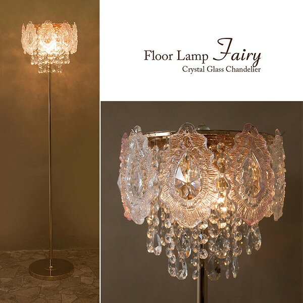 ライト 照明器具 フロアスタンド ランプ LED対応 クリスタルフロアランプ FAIRY フェアリー（3灯）FAIRY-F3D スタンドライト クリスタル フロアライト リビング ゴージャス エレガント クラシック 上品 高級感