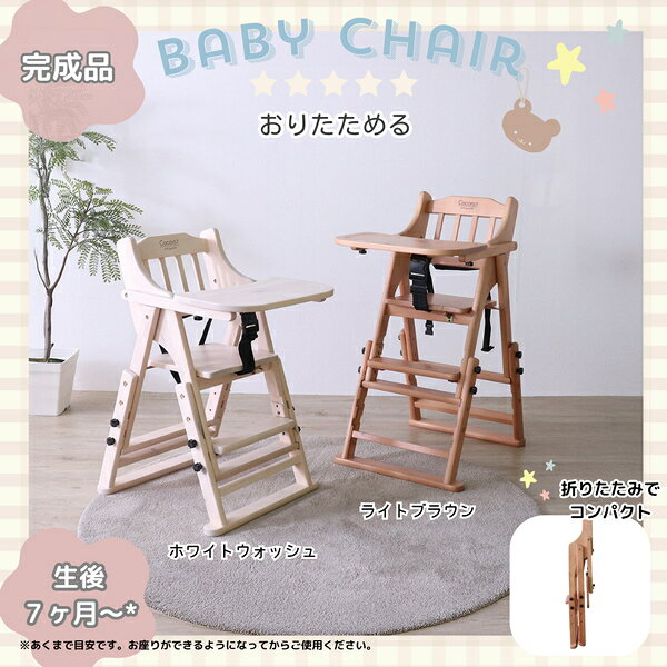 Rakuten - ＼本日P6倍!300円クーポン／ 折りたたみベビーチェア ベビー用インテリア 収納用品 ベビーチェア ベビーチェア本体TI-35765 TI-35766 完成品 コンパクト 折りたたみ式 椅子 ベビー用品 木製 高さ調節 2方向ベルト 赤ちゃん 子供 食事用