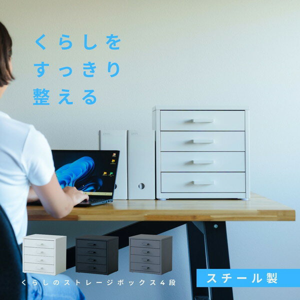 文房具 事務用品 机上収納 整理用品 レターケース デスクトレー くらしのストレージボックス4段NK-482 オフィス 卓上収納 スチール 引出し 小物入れ オーガナイザー 収納 モダン インテリア 書類収納 おしゃれ