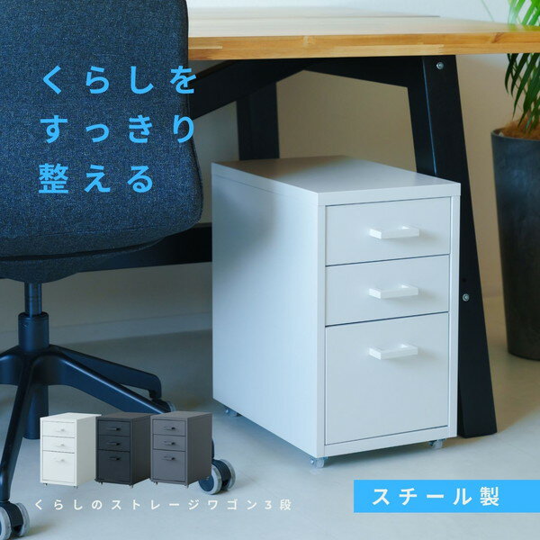 オフィス家具 オフィス収納 サイドワゴン ファイルワゴン くらしのストレージワゴ...