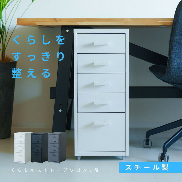 File Racks - オフィス家具 オフィス収納 サイドワゴン ファイルワゴン くらしのストレージワゴン5段NK-481 オフィス デスクワゴン スチール キャビネット サイドワゴン 収納 モダン インテリア 事務所 省スペース