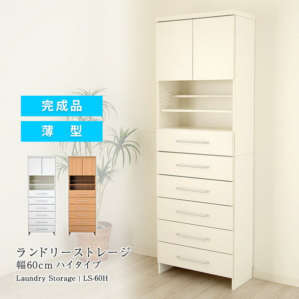 収納家具 ランドリー サニタリーチェスト ランドリーストレージ 幅60cm ハイタイプLS-60H ランドリー 収納 完成品 薄型 チェスト ランドリーチェスト 洗面所 衣類収納 省スペース 可動棚 たっぷり収納