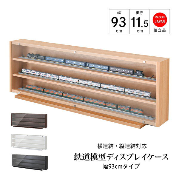 ■様々なお部屋、設置場所に応じた商品、ご希望のイメージに応じた商品をご用意しております。店内をごゆっくりご覧ください。 ワンルーム ひとり暮らし 一人暮らし お一人様 ふたり暮らし 二人暮らし 家族 ファミリータイプ 戸建て 一戸建て リラックス アウトドア リビング リビングダイニング ダイニング キッチン 台所 洗面所 脱衣所 風呂 バスルーム トイレ 書斎 家事室 子供部屋 和室 ロフト バルコニー ベランダ テラス 庭 ガーデニング 事務所 オフィス ルームシェア ゲストハウス 民泊 シェアハウス ホテル 旅館 カフェ風 cafe風 レトロ フェミニン ヴィンテージ クラシック クラシカル ビンテージ モダン シンプル フレンチ カジュアル カントリー アンティーク トラディショナル エレガンス ミッドセンチュリー ポップ ロココ調 ヴィクトリアン調 ゴシック調 シャビー 姫系 お姫様 姫家具 プリンセス プリンセス系 白家具 男前インテリア インダストリアル リメイク風 ユーズド風 男前家具 デザイナーズ アジアン 民芸調 バリ バリ家具 エスニック ナチュラル ポップ シック フレンチカントリー 北欧風 北欧家具 洋風 欧風 ヨーロッパ ヨーロピアン ヨーロッパ風 イタリア 英国風 和風 和モダン モダンクラシック モダンリビング 都会的 アーバン スタイリッシュ ラグジュアリー アメリカン 西海岸 モノトーン ガーリー キュート クール 花柄 バラ柄 薔薇柄 お洒落 おしゃれ オシャレ 可愛い かわいい 大人可愛い カワイイ エレガント 高級感 リボン 布 刺繍 ロココ調、バロック ヴィクトリアン調 上品 優雅 シック 英国 イングリッシュカントリー リゾート ベーシック アーバンモダン 小悪魔 プリンセス セレブ シャビー おしゃれ お洒落 かわいい カワイイ 可愛い ■各種イベント、お祝いの贈り物、プレゼント、ギフトに最適の品もご用意しております。店内をごゆっくりご覧ください。 新生活 新築 新築祝い 引っ越し 引越し祝い 開店祝い 開業祝い 結婚 結婚祝い 結婚記念日 新婚 出産 出産祝い 内祝い お返し 誕生日 バースデイ バースデー 入学式 入学祝い 入学記念 卒業式 卒業祝い 卒業記念 成人式 入社式 新卒 新社会人 就職 就職祝い 就職記念 表彰 昇進 昇進祝い 栄転 異動 退職 退職祝い 退職記念 定年 定年退職祝い 送別会 周年記念 創立記念 母の日 父の日 バレンタインデー ホワイトデー 七五三 節分 端午の節句 運動会 体育祭 クリスマス Xmas クリスマスイブ クリスマスギフト お見舞い 病気全快祝い お年賀 お年玉 お中元 暑中御見舞 残暑御見舞 お歳暮 御歳暮 挨拶 手土産 餞別 慶事 お祝い事 おめでた 長寿 還暦 古希 喜寿 傘寿 米寿 卒寿 白寿 百寿 茶寿 皇寿 お正月 元日 成人の日 こどもの日 敬老の日 秋分の日 体育の日 文化の日 勤労感謝の日 歳末 大晦日 年越し 【創業20年！総出荷数210,000個の実績！】 通販会社出身のスタッフが、ご来店お待ちしております m(__)m 安心してお買い物をお楽しみください♪こちらの商品は［鉄道模型ディスプレイケース 幅93cmタイプ］になります。 ★鉄道模型ディスプレイケース 幅113cmタイプは＞こちら♪ 大切な鉄道模型を、もっと美しく、もっと安全に飾れるディスプレイケースです。 透明度の高いアクリル扉が、ホコリや汚れから車両を守りながら、コレクションを引き立てます。 棚板は高さ調整が可能で、車両サイズに合わせて2段・3段展示ができます。 さらに、ケース同士を横に連結することで、10両編成や12両編成などの長編成展示も可能です。 Nゲージ・HOゲージに対応し、増えていくコレクションにも柔軟に対応。 ご自宅に、まるで鉄道模型ギャラリーのような空間を作れます。 商品名：鉄道模型ディスプレイケース 幅93cmタイプ サイズ：幅93cm×奥行11.5cm×高さ31.5cm 台座サイズ：幅78.3cm×奥行18.5cm 収納部内寸： ・2段の場合：幅90cm×奥行8.8cm×高さ12.9cm ・3段の場合：幅90cm×奥行8.8cm×高さ8.3cm 製品重量：8.9kg 耐荷重：各2kg 本体カラー：ブラウン、ナチュラル、ホワイト、ブラック 材質： ・本体：プリント紙化粧繊維板 ・扉：2mm厚アクリル 生産国：日本 状態：組立式 備考：棚位置変更、縦横連結ボルト付属 ※車両および照明は付属しません。 ■送料：全国無料 ※北海道・沖縄・離島へのお届けは別途送料が必要になりますので、事前にお問い合わせください。