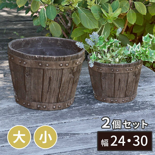 ガーデニング 農業 植木鉢 プランター プランター FRP製バレル型プランター 大小2個組(直径24・30cm)EBP-2430DBR ウイスキー樽 腐らない植木鉢 ヴィンテージ風 庭 ガーデン FRPプランター 丈夫 軽量 アンティーク風