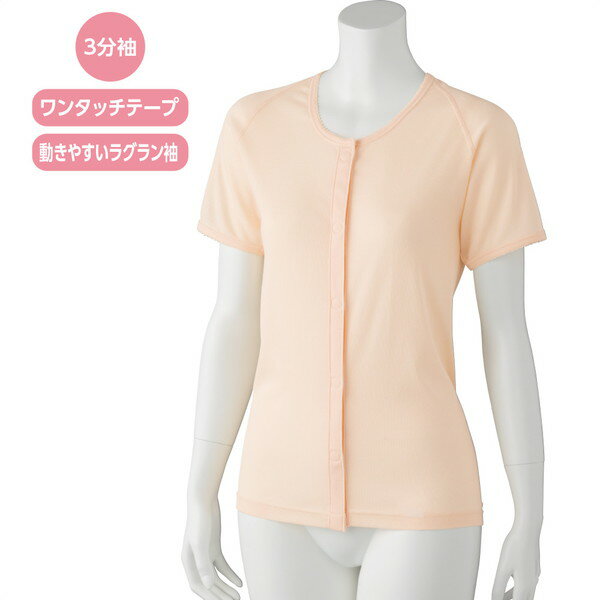 Short Sleeves - レディース インナー 下着 ランジェリー インナーシャツ 吸水速乾ワンタッチ3分袖シャツ(婦人) 婦人 介護 シニア 施設 デイサービス 高齢者用 介護用 機能性 着心地 おしゃれ 肌着 下着 インナーウェア