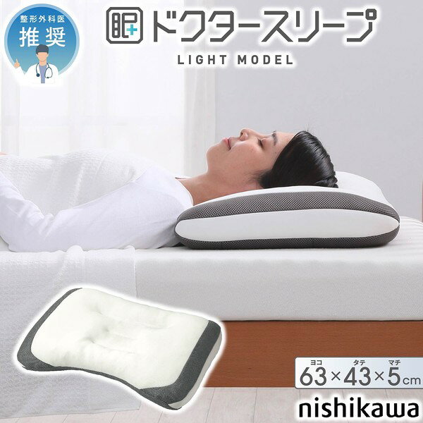 ■様々なお部屋、設置場所に応じた商品、ご希望のイメージに応じた商品をご用意しております。店内をごゆっくりご覧ください。 ワンルーム ひとり暮らし 一人暮らし お一人様 ふたり暮らし 二人暮らし 家族 ファミリータイプ 戸建て 一戸建て リラックス アウトドア リビング リビングダイニング ダイニング キッチン 台所 洗面所 脱衣所 風呂 バスルーム トイレ 書斎 家事室 子供部屋 和室 ロフト バルコニー ベランダ テラス 庭 ガーデニング 事務所 オフィス ルームシェア ゲストハウス 民泊 シェアハウス ホテル 旅館 カフェ風 cafe風 レトロ フェミニン ヴィンテージ クラシック クラシカル ビンテージ モダン シンプル フレンチ カジュアル カントリー アンティーク トラディショナル エレガンス ミッドセンチュリー ポップ ロココ調 ヴィクトリアン調 ゴシック調 シャビー 姫系 お姫様 姫家具 プリンセス プリンセス系 白家具 男前インテリア インダストリアル リメイク風 ユーズド風 男前家具 デザイナーズ アジアン 民芸調 バリ バリ家具 エスニック ナチュラル ポップ シック フレンチカントリー 北欧風 北欧家具 洋風 欧風 ヨーロッパ ヨーロピアン ヨーロッパ風 イタリア 英国風 和風 和モダン モダンクラシック モダンリビング 都会的 アーバン スタイリッシュ ラグジュアリー アメリカン 西海岸 モノトーン ガーリー キュート クール 花柄 バラ柄 薔薇柄 お洒落 おしゃれ オシャレ 可愛い かわいい 大人可愛い カワイイ エレガント 高級感 リボン 布 刺繍 ロココ調、バロック ヴィクトリアン調 上品 優雅 シック 英国 イングリッシュカントリー リゾート ベーシック アーバンモダン 小悪魔 プリンセス セレブ シャビー おしゃれ お洒落 かわいい カワイイ 可愛い ■各種イベント、お祝いの贈り物、プレゼント、ギフトに最適の品もご用意しております。店内をごゆっくりご覧ください。 新生活 新築 新築祝い 引っ越し 引越し祝い 開店祝い 開業祝い 結婚 結婚祝い 結婚記念日 新婚 出産 出産祝い 内祝い お返し 誕生日 バースデイ バースデー 入学式 入学祝い 入学記念 卒業式 卒業祝い 卒業記念 成人式 入社式 新卒 新社会人 就職 就職祝い 就職記念 表彰 昇進 昇進祝い 栄転 異動 退職 退職祝い 退職記念 定年 定年退職祝い 送別会 周年記念 創立記念 母の日 父の日 バレンタインデー ホワイトデー 七五三 節分 端午の節句 運動会 体育祭 クリスマス Xmas クリスマスイブ クリスマスギフト お見舞い 病気全快祝い お年賀 お年玉 お中元 暑中御見舞 残暑御見舞 お歳暮 御歳暮 挨拶 手土産 餞別 慶事 お祝い事 おめでた 長寿 還暦 古希 喜寿 傘寿 米寿 卒寿 白寿 百寿 茶寿 皇寿 お正月 元日 成人の日 こどもの日 敬老の日 秋分の日 体育の日 文化の日 勤労感謝の日 歳末 大晦日 年越し 【創業20年！総出荷数210,000個の実績！】 通販会社出身のスタッフが、ご来店お待ちしております m(__)m 安心してお買い物をお楽しみください♪こちらの商品は［西川 ドクタースリープ枕］になります。 整形外科医が推奨！仰向き寝におすすめのドクタースリープ枕 特殊な立体キルトと独自の二層構造で理想的な仰向き寝をサポートし快適な眠りを実現します 底付き感を軽減する特殊立体キルト 首を支える頸部支持ゾーン 首部・頭部それぞれの高さ調節ができます 首・肩口に優しくフィットするカーブ設計 側面はメッシュ地で熱を外に逃がします 詰めもの二層構造／上部 詰めもの流動エリア：パイプが流動して首の形状に沿います。 下部 詰めもの固定エリア：底に固定された部屋が首(頸部)を支えます。 整形外科医 推奨：大野記念病院 院長 山内 伸一 先生 自分に合った枕選びが快眠の第一歩です。 丸洗いOK！(ネット使用) 商品名：西川 ドクタースリープ枕 サイズ：(約)幅63×奥行43×高さ5cm 重さ：(約)1.3kg 素材／[側生地]表地・マチ：ポリエステル95％・ポリウレタン5％、 　　　表地両サイド・裏地・中生地：ポリエステル100％、[詰めもの]ポリエチレンパイプ 中国製 ■送料：全国無料 ※沖縄・離島はお届けができません。 ※日時指定はお受けできません。予めご了承くださいませ。