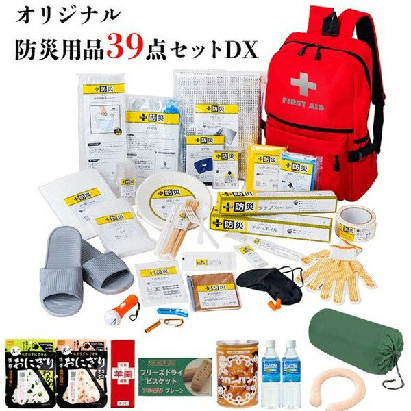 Rakuten - 防災関連グッズ 防災セット 非常用持ちだし袋 2026年度版 防災士が選んだオリジナル防災用品39点セットDXa36138 FL-3734 防災セット 非常用持ち出しリュック 防災グッズ 非常食 保存水 災害 39点セット