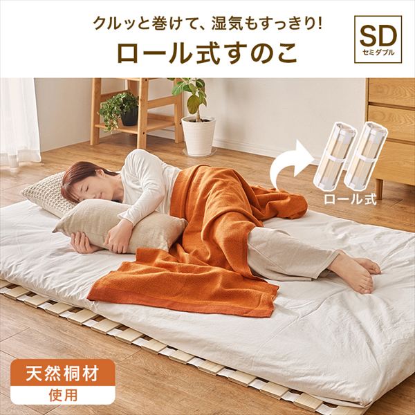 家具 生活雑貨の くつろぎライフの＼本日P6倍!300円クーポン／ロール式すのこマット セミダブル ベッド ベッドフレームMB-5305SD 天然木 桐材 調湿性 すのこ 隙間 空気 通り抜ける構造 布団 湿気 薄型タイプ 布団のような感覚 巻いて コンパクト 収納可能｜アングル2