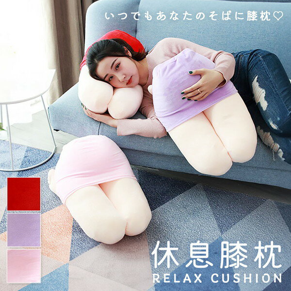 クッション 座布団 クッション クッション 膝枕 抱き枕 ぬいぐるみ かわいい チャーミング 膝枕 ひざ枕 面白グッズ プレゼント 贈り物 ギフト ひざまくら 癒し ふわふわ