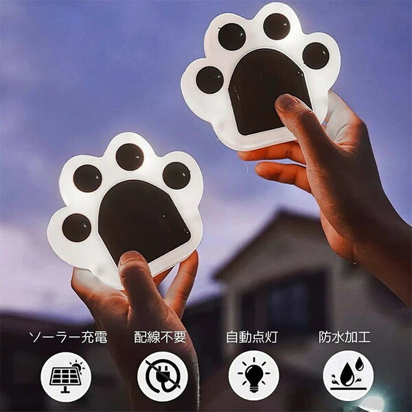 ＼本日P6倍!300円クーポン／ソーラーライト 肉球 猫 エクステリア ガーデンファニ...