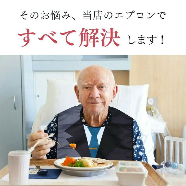 介護用品 自助食器 カトラリー 食事用エプロン 介護用エプロン 高齢者用 よだれか...