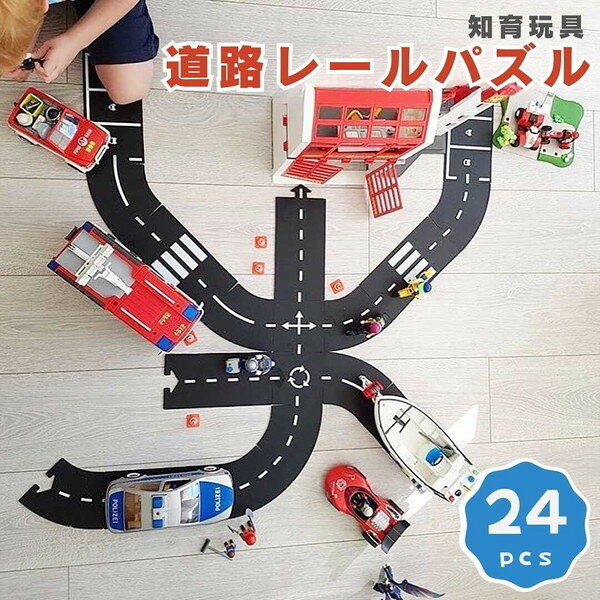 ■様々なお部屋、設置場所に応じた商品、ご希望のイメージに応じた商品をご用意しております。店内をごゆっくりご覧ください。 ワンルーム ひとり暮らし 一人暮らし お一人様 ふたり暮らし 二人暮らし 家族 ファミリータイプ 戸建て 一戸建て リラックス アウトドア リビング リビングダイニング ダイニング キッチン 台所 洗面所 脱衣所 風呂 バスルーム トイレ 書斎 家事室 子供部屋 和室 ロフト バルコニー ベランダ テラス 庭 ガーデニング 事務所 オフィス ルームシェア ゲストハウス 民泊 シェアハウス ホテル 旅館 カフェ風 cafe風 レトロ フェミニン ヴィンテージ クラシック クラシカル ビンテージ モダン シンプル フレンチ カジュアル カントリー アンティーク トラディショナル エレガンス ミッドセンチュリー ポップ ロココ調 ヴィクトリアン調 ゴシック調 シャビー 姫系 お姫様 姫家具 プリンセス プリンセス系 白家具 男前インテリア インダストリアル リメイク風 ユーズド風 男前家具 デザイナーズ アジアン 民芸調 バリ バリ家具 エスニック ナチュラル ポップ シック フレンチカントリー 北欧風 北欧家具 洋風 欧風 ヨーロッパ ヨーロピアン ヨーロッパ風 イタリア 英国風 和風 和モダン モダンクラシック モダンリビング 都会的 アーバン スタイリッシュ ラグジュアリー アメリカン 西海岸 モノトーン ガーリー キュート クール 花柄 バラ柄 薔薇柄 お洒落 おしゃれ オシャレ 可愛い かわいい 大人可愛い カワイイ エレガント 高級感 リボン 布 刺繍 ロココ調、バロック ヴィクトリアン調 上品 優雅 シック 英国 イングリッシュカントリー リゾート ベーシック アーバンモダン 小悪魔 プリンセス セレブ シャビー おしゃれ お洒落 かわいい カワイイ 可愛い ■各種イベント、お祝いの贈り物、プレゼント、ギフトに最適の品もご用意しております。店内をごゆっくりご覧ください。 新生活 新築 新築祝い 引っ越し 引越し祝い 開店祝い 開業祝い 結婚 結婚祝い 結婚記念日 新婚 出産 出産祝い 内祝い お返し 誕生日 バースデイ バースデー 入学式 入学祝い 入学記念 卒業式 卒業祝い 卒業記念 成人式 入社式 新卒 新社会人 就職 就職祝い 就職記念 表彰 昇進 昇進祝い 栄転 異動 退職 退職祝い 退職記念 定年 定年退職祝い 送別会 周年記念 創立記念 母の日 父の日 バレンタインデー ホワイトデー 七五三 節分 端午の節句 運動会 体育祭 クリスマス Xmas クリスマスイブ クリスマスギフト お見舞い 病気全快祝い お年賀 お年玉 お中元 暑中御見舞 残暑御見舞 お歳暮 御歳暮 挨拶 手土産 餞別 慶事 お祝い事 おめでた 長寿 還暦 古希 喜寿 傘寿 米寿 卒寿 白寿 百寿 茶寿 皇寿 お正月 元日 成人の日 こどもの日 敬老の日 秋分の日 体育の日 文化の日 勤労感謝の日 歳末 大晦日 年越し 【創業20年！総出荷数210,000個の実績！】 通販会社出身のスタッフが、ご来店お待ちしております m(__)m 安心してお買い物をお楽しみください♪こちらの商品は［道路 おもちゃ パズル］になります。 柔らかい素材でどこにでも道路が作れちゃう24ピースセットの道路レールおもちゃです。 柔らかく滑りにくい素材ですので、傾斜を利用して坂道を作ったり、お家にあるクッションなどの上からも繋げることが出来ます。 お子さんが投げてしまっても、片付け忘れて踏んでしまっても痛くなりません。 【レールのおもちゃで遊ぶ事で】 様々な形のピースを繋ぐことで、独自のレールの形を作っていくことができます。 成功と失敗を繰り返しながらより複雑なレールの組み合わせを作り上げることができ、子供の思考力を高められます。 そこに家にあるものを使って坂を作ったりアイデアを加えることによって想像力も身につきます。 色んなことに気づいて何度も組み替えていくうちに集中力も高くなることが期待できます。 お家にある車のおもちゃ、ただ走らせるだけではなく道路の上を走ってる方が気分も上がりますよね。 自分の手で道路を作ってお気に入りの車を走らせてみてはいかがでしょうか。 薄いデザインなので持ち運びもしやすく洗える素材なのでお外で砂が付いても洗えるのでいつでも清潔を保てます 商品名：道路 おもちゃ パズル 素材：シリコン サイズ： ・各ピース/幅約8.5cm ・1ピース 長い物で約21cm 短い物で約11cm ＊許容範囲誤差3mmです 内容品：24p ■送料：全国無料 ※本商品は【置き配】でのお届けとなります。恐れ入りますが、あらかじめご了承のうえご注文ください。