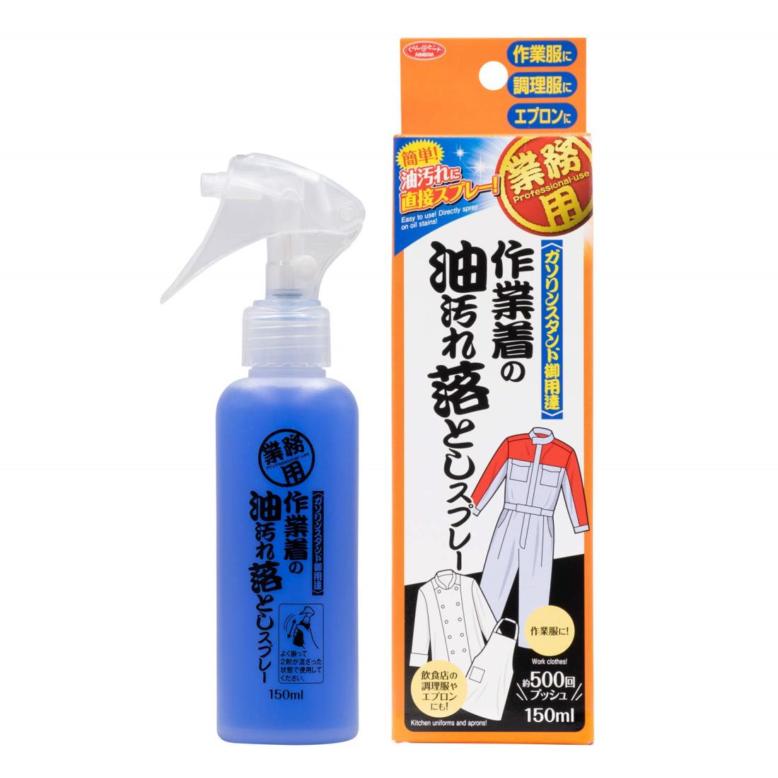 アイメディア Aimedia 作業着の油汚れ落としスプレー 500回分 150ml 日本製 洗濯洗剤 業務用洗剤 染み抜き 作業衣専用洗剤