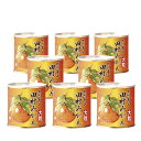 田村みかん缶詰【大粒限定】8缶お中元 お歳暮 夏ギフト 御中元 内祝 お盆 敬老の日 贈り物に 食べ物 プレゼント スイーツ 送料無料 有田みかん 内祝 お返し...