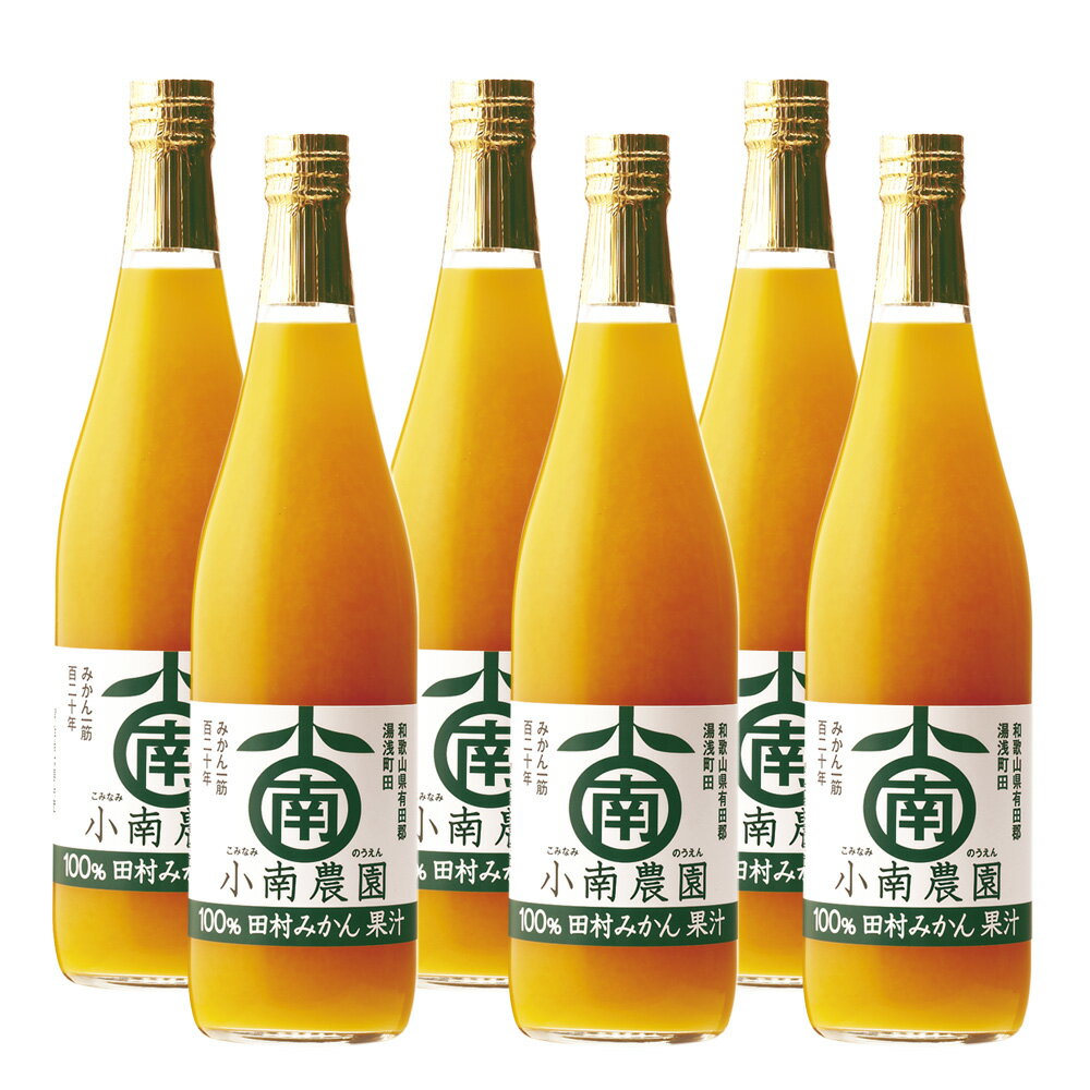 田村みかんジュース720ml（6本入）和歌山県有田産 田村みかんを 約3kg 搾汁! おうち時間や贈り物（お中元 お歳暮 御祝 お盆 手土産 お供え 敬老の日 ）におすすめです。