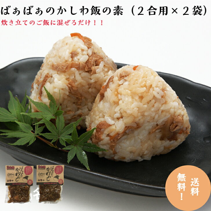 ばぁばぁのかしわ飯の素2合用×2袋炊き込みご飯 鶏めし 混ぜご飯の素 送料無料 お手軽 ご当地 1000円ポッキリ ぽっき…