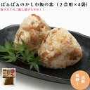 ばぁばぁのかしわ飯の素2合用×4袋炊き込みご飯 鶏めし 混ぜご飯の素 送料無料 お手軽 ご当地 メール便 簡単 巣ごもり 混ぜるだけ 弁当 冷めてもおいしい 一...