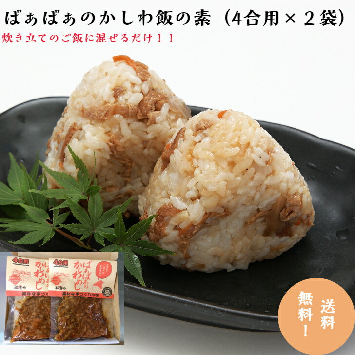 ばぁばぁのかしわ飯の素4合用×2袋炊き込みご飯 鶏めし 混ぜご飯の素 送料無料 お手軽 ご当地 メー ...