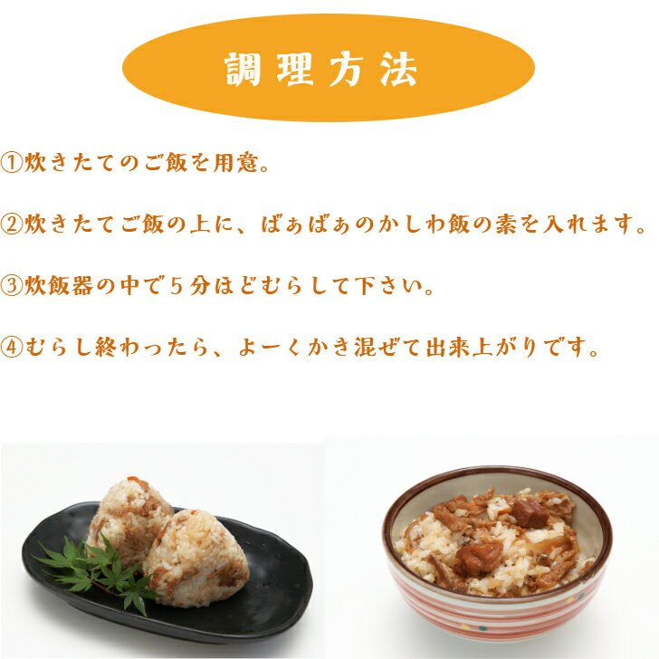 ばぁばぁのかしわ飯の素2合用×4袋炊き込みご飯 鶏めし 混ぜご飯の素 送料無料 お手軽 ご当地 メール便 簡単 巣ごもり 混ぜるだけ 弁当 冷めてもおいしい 一人暮らし 贈りもの おいしい 3