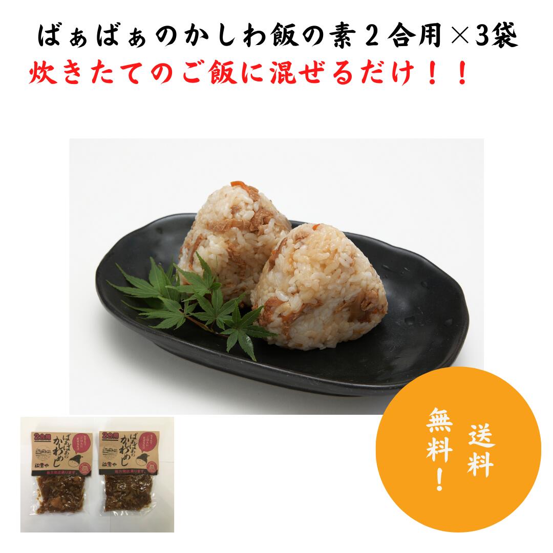 ばぁばぁのかしわ飯の素2合用×3袋炊き込みご飯 鶏めし 混ぜご飯の素 送料無料 お手軽 ご当地 メール便 簡単 巣ごもり 混ぜるだけ 弁当 冷めてもおいしい 一人暮らし 贈りもの おいしい