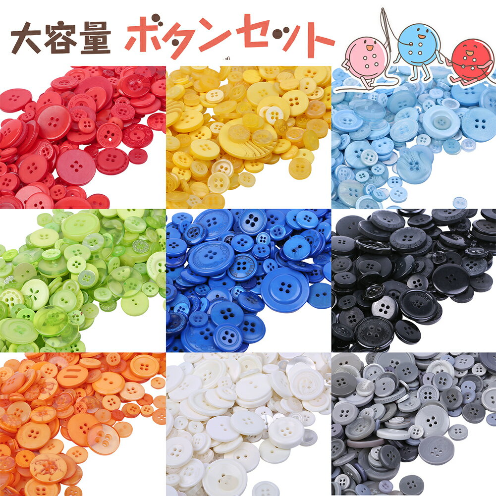 ボタン 500個 1cm〜3cm 裁縫 手芸 工芸 材料 補修 パーツ ソーイング DIY アクセサリー 丸型 丸形 円形 円型 送料無料