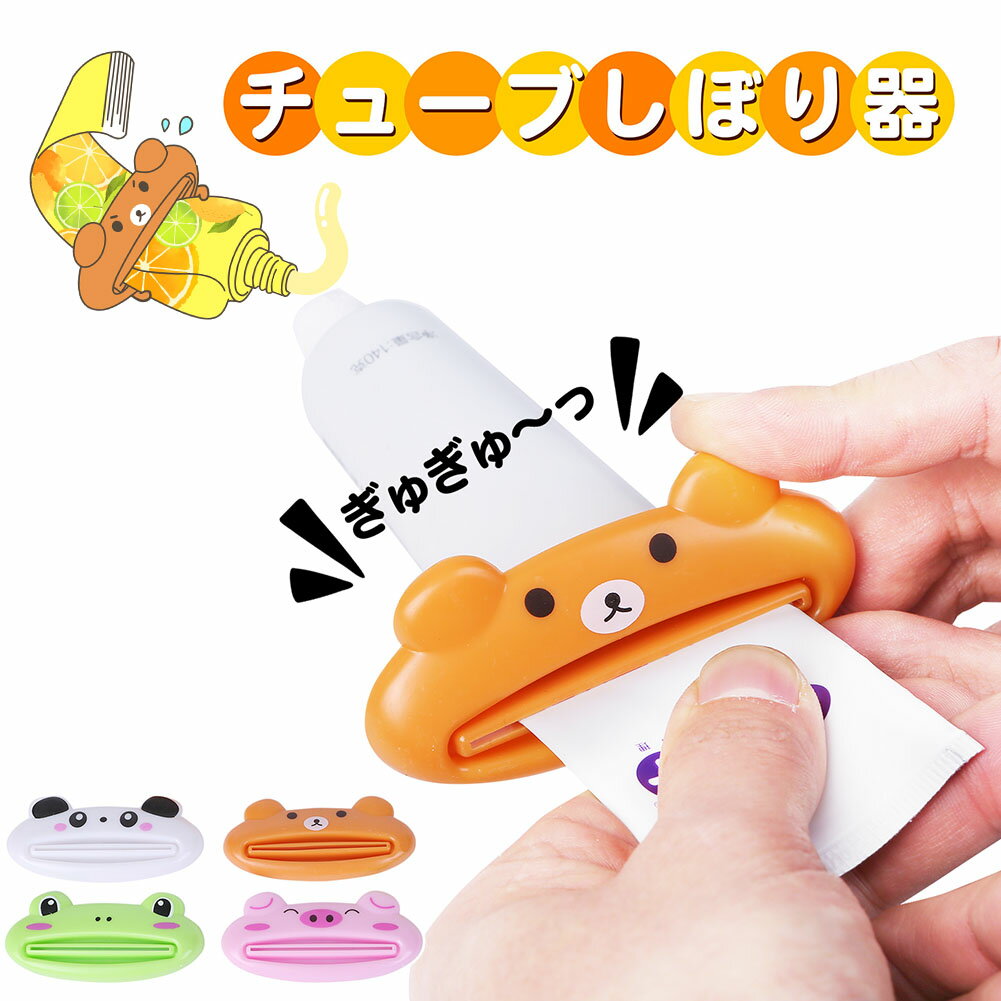 チューブ絞り器 しぼり器 8個 セット 絞り出し 無駄なく 使用 コンパクト シンプル かわいい アニマル 動物 ブタ カエル パンダ クマ 歯磨き粉 洗顔料 絞り出し 簡単 しぼる