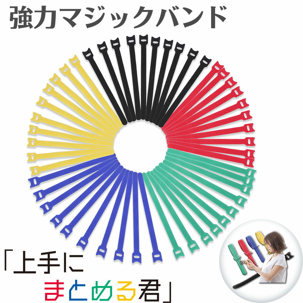 ケーブル結束バンド 収納バンド コード配線収納 強力マジックテープ 繰り返し使用可能 コード まとめ 配線 収納 整理 20CM 50本