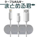 ケーブルホルダー ケーブルクリップ ライトニングケーブル USBケーブル 充電ケーブル PC 整理 収納 整理用 両面テープ クリップ ケーブルまとめ【1 2 ...