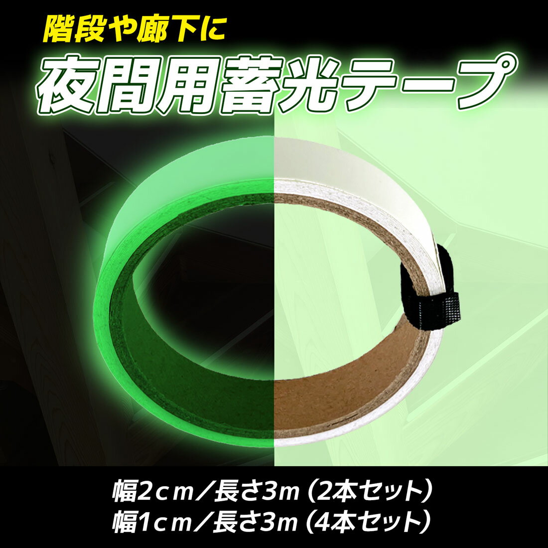 テープ 蓄光テープ 光るテープ 暗闇で 防災 剥離紙付き セット 幅1cm 幅2cm 防災 暗闇 シール 安全対策 防災グッズ 防災 安全用 シール 暗闇対策 夜間 階段 廊下ドアノブ スイッチ 手すり