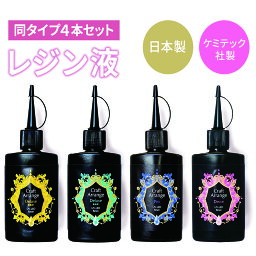 レジン液 ケミテック 日本製 75g 4本セット エポキシレジン UV アクセサリー クラフト 透明 国産 レジン液 高光沢 弾力性 初心者 プロ 子供用