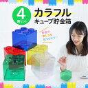 貯金箱 かわいい 500円玉 お札 プラスチック製 4個セット 透明 ギフト 目標 カラフル ブロック コイン 大容量 こども向け 取り出せる 100円 プレゼ...