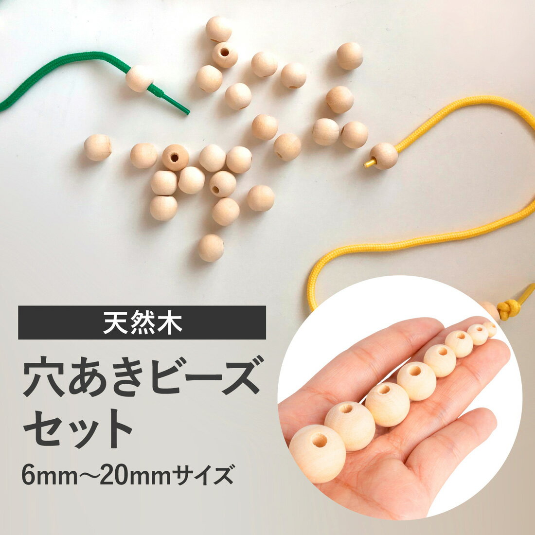 【マラソン期間中のみ！ポイント4倍！】ウッドビーズ 天然木 ナチュラル 無塗装 ハンドメイド 材料 DIY クラフト 手芸用品 素材 丸 穴あき 丸玉 パーツ 手作り アクセサリー ネックレス ブレスレット 手作りキット 子供 キッズ 知育玩具 手芸パーツ