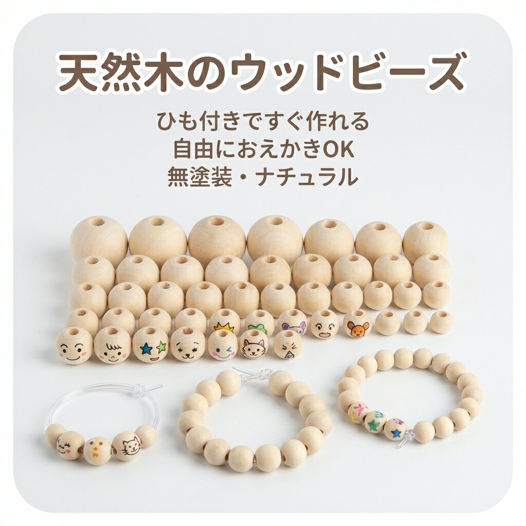 Rakuten - ウッドビーズ 天然木 ナチュラル 無塗装 ハンドメイド 材料 DIY クラフト 手芸用品 素材 丸 穴あき 丸玉 パーツ 手作り アクセサリー ネックレス ブレスレット 手作りキット 子供 キッズ 知育玩具 手芸パーツ