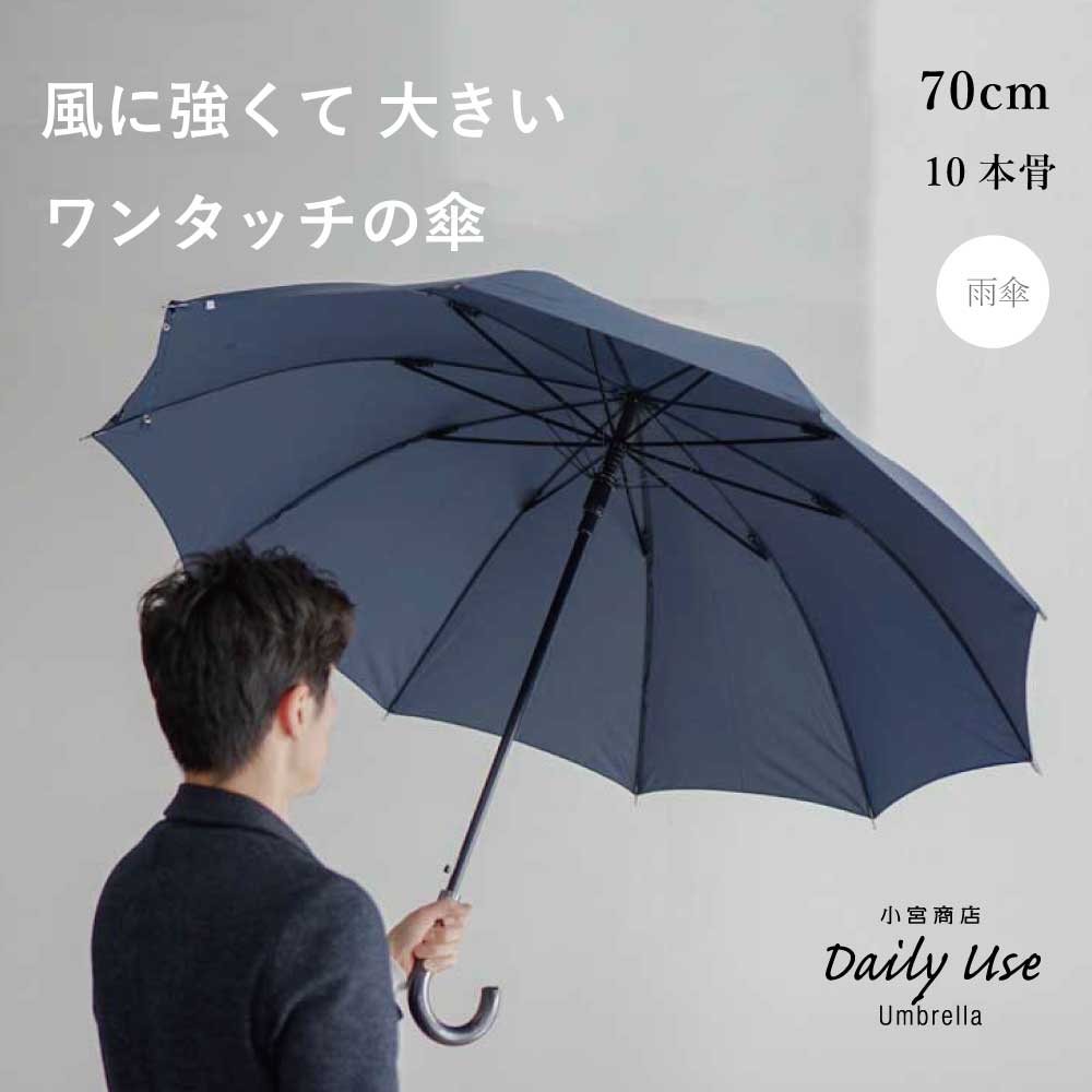 長傘 メンズ 小宮商店 DailyUse 海外製 ブランド 専門店 雨傘 耐風ジャンプ傘 70cm 10本骨 Z骨 丈夫 ギフト 修理 シンプル ビジネス