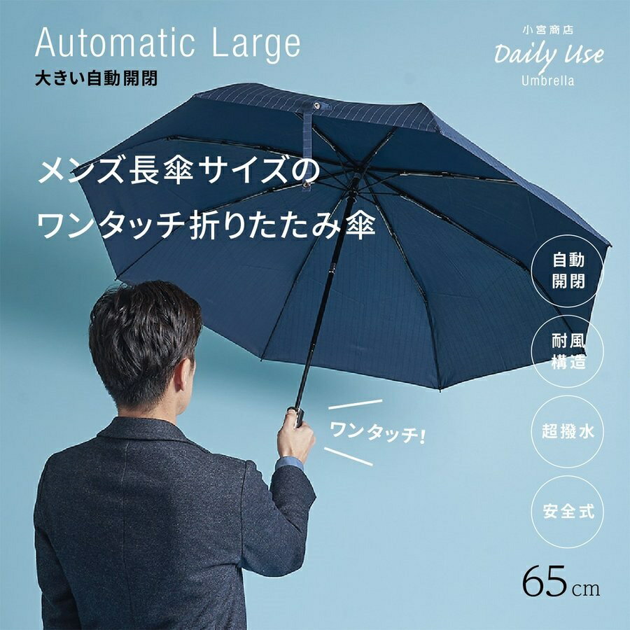 折りたたみ傘 メンズ 小宮商店 DailyUseUmbrella 海外製 大きい自動開閉傘 ストライプ ブランド 専門店 雨傘 ワンタッチ ビッグ きれいな形 耐風 65cm 8本骨 丈夫 コンパクト ギフト