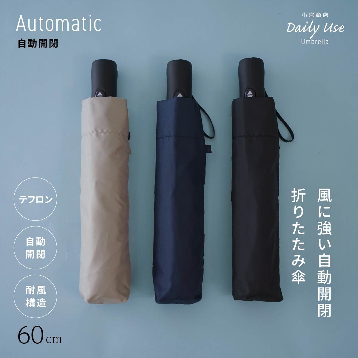 ޤꤿ߻  ǥ ǽ ˶ ܾŹ DailyUseUmbrella ּư ޤꤿ߻ 6ܹ  60cm ڤ  ѥ եȳ ֥ Ź  ץ