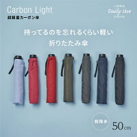 折りたたみ傘 メンズ 小宮商店 DailyUseUmbrella 海外製 ブランド 専門店 雨傘「超軽量カーボン傘」 50cm きれいな形 軽い 6本骨 丈夫 コンパクト ギフト