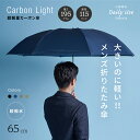 折りたたみ傘 メンズ 小宮商店 DailyUseUmbrella 超軽量カーボン傘 65cm ポキポキ 海外製 ブランド 専門店 雨傘 大きい ビッグ きれいな形 軽い 8本骨 丈夫 コンパクト ギフト