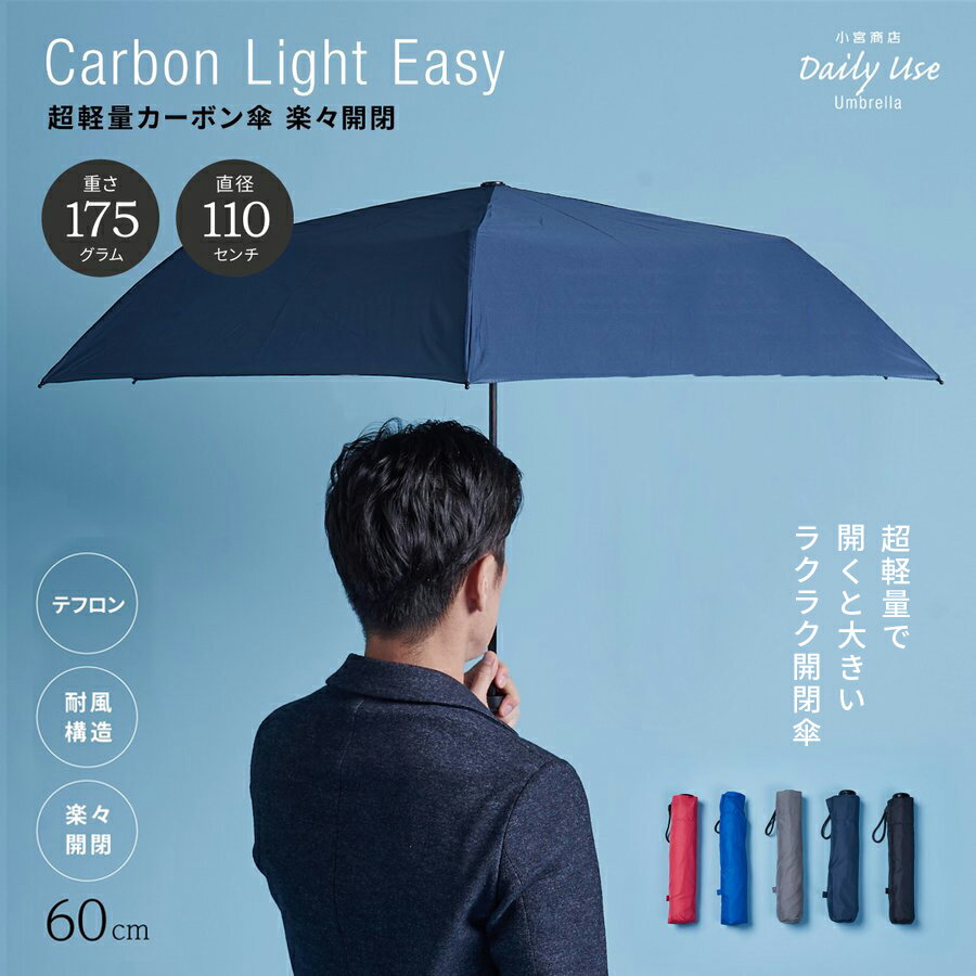 折りたたみ傘 メンズ レディース 小宮商店 DailyUseUmbrella 超軽量カーボン傘 ラクラク開閉 60cm 大きい 軽い 丈夫 コンパクト ギフト海外製 ブランド 専門店 雨傘