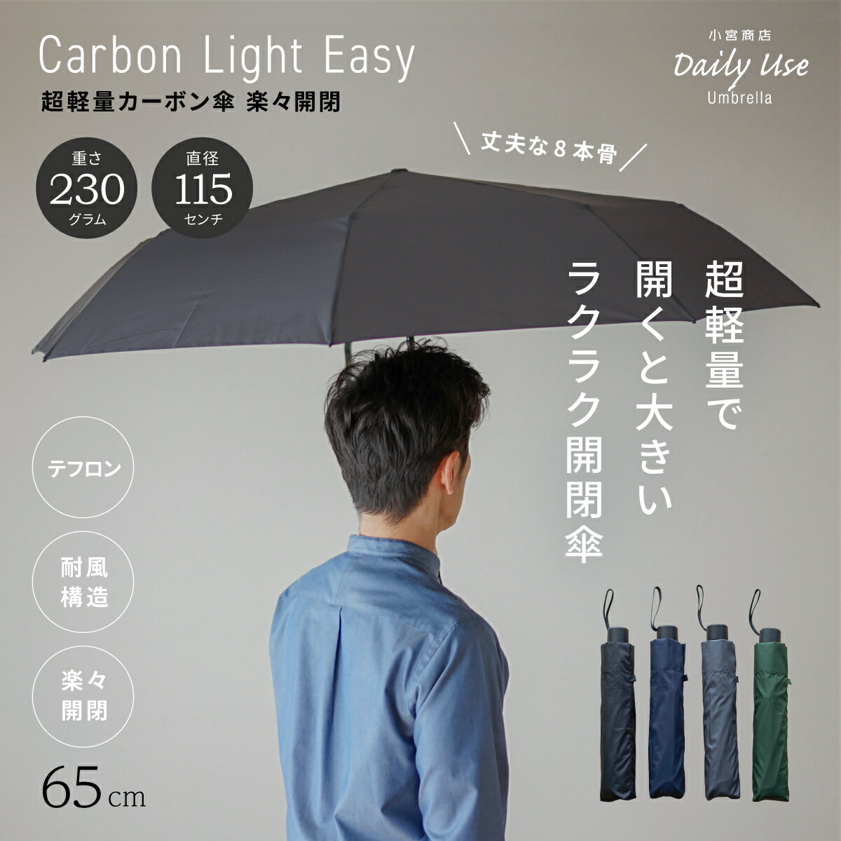 折りたたみ傘 メンズ 小宮商店 DailyUseUmbrella 海外製 ブランド 専門店 雨傘 超軽量カーボン傘 ラクラク開閉 軽い 65cm 8本骨 丈夫 コンパクト ギフト