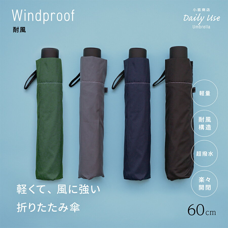 折りたたみ傘 メンズ 小宮商店 DailyUseUmbrella 海外製 ブランド 専門店 耐風 軽い 60cm 8本骨 丈夫