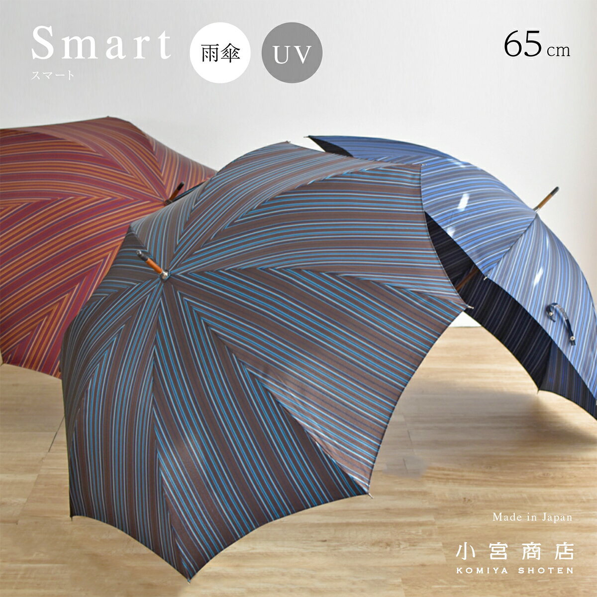 傘 メンズ 長傘 日本製 傘専門店 小宮商店 高級 ブランド 甲州織「Smart−スマート−」65cm 8本骨 おしゃれ 丈夫 樫の木 ピアノ線 線はじき クラシック クラシカル 縞模様 紳士 ストライプ シンプル ナチュラル