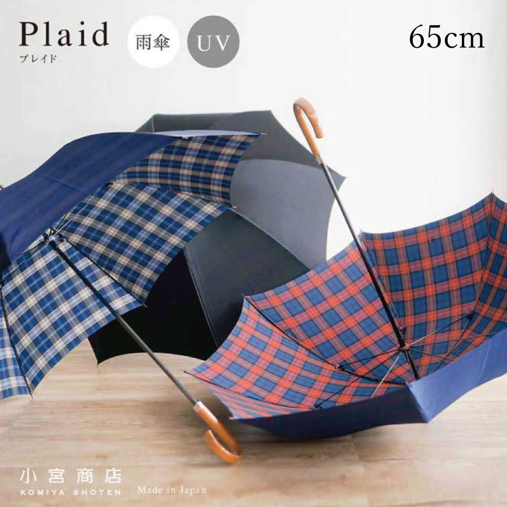 傘 メンズ 長傘 日本製 傘専門店 高級 ブランド 甲州織「Plaid（プレイド）」 おしゃれ 8本骨 風に強い 丈夫 軽量 軽い 65cm カーボンファイバー チェック スリム デザイン 上品 紳士用 シンプル ビジネス カジュアル