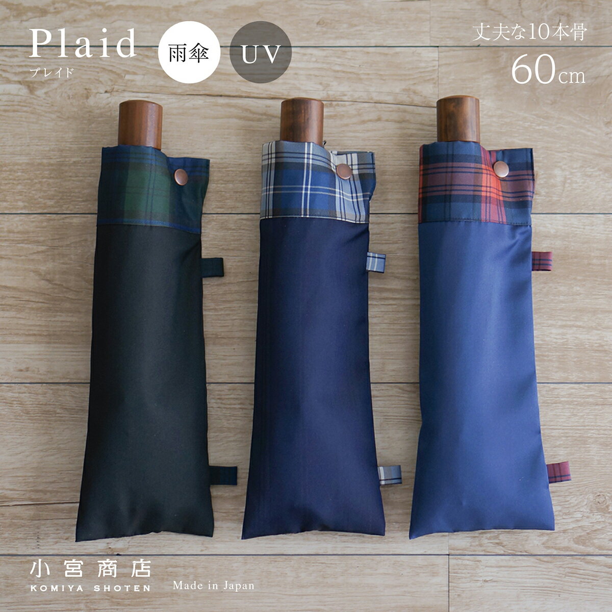 折りたたみ傘 メンズ 傘 日本製 傘専門店 高級 ブランド 2段折 甲州織「Plaid（プレイド） おしゃれ 8本骨 風に強い 丈夫 折り畳み傘 60cm グラスファイバー チェック 上品 紳士用 シンプル ビジネス カジュアル