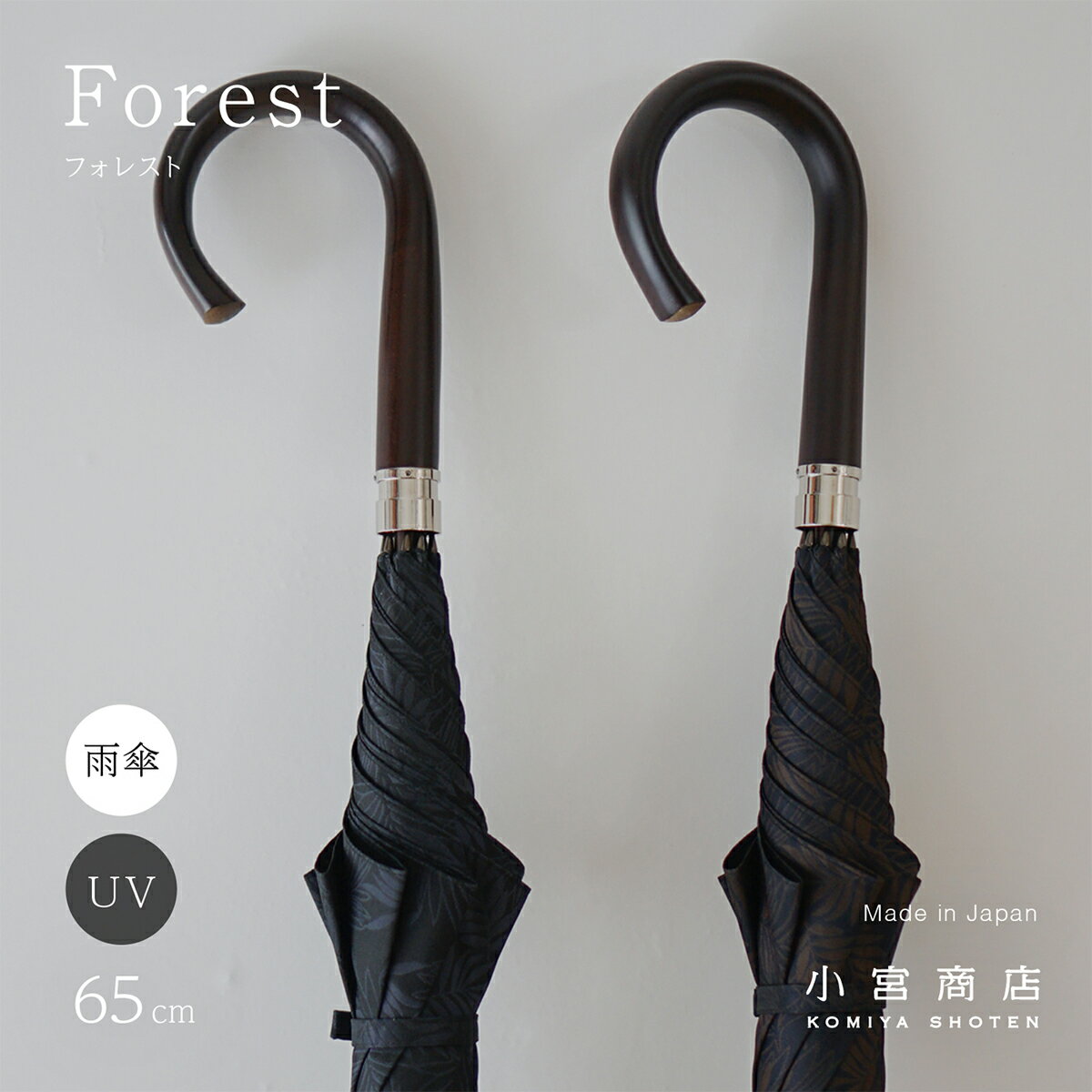 傘 メンズ 長傘 日本製 傘専門店 小宮商店 高級 ブランド 甲州織 「Forest-フォレスト-」 8本骨 おしゃれ 丈夫 ピアノ線 線はじき クラ..