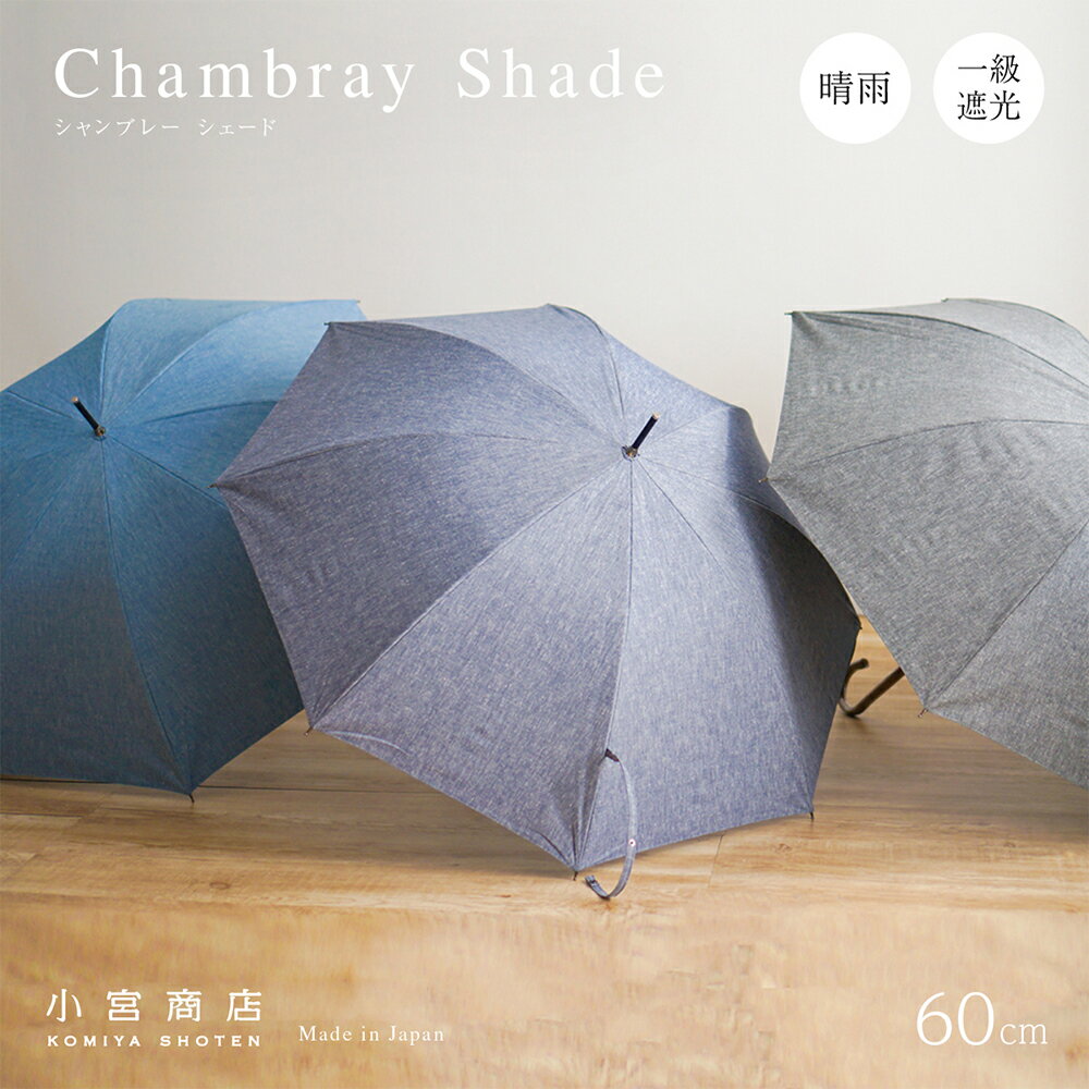 全ての 傘 日傘 メンズ 男性用日傘 長傘 晴雨兼用傘 小宮商店 シャンブレーシェード 60cm 8本骨 一級遮光 Uv 99 99 カット 綿 コットン 麻 リネン シンプル ナチュラル ブランド デニム風 黒コーティング 日本製 涼しい Rakuten Bebedesign Com Br 全ての 傘 日傘 メンズ 男性用日傘 長傘 晴雨兼用傘 小宮商店 シャンブレーシェード 60cm 8本骨 一級遮光 Uv 99 99 カット 綿 コットン 麻 リネン シンプル ナチュラル ブランド デニム風 黒コーティング 日本製 涼しい Rakuten Bebedesign Com Br