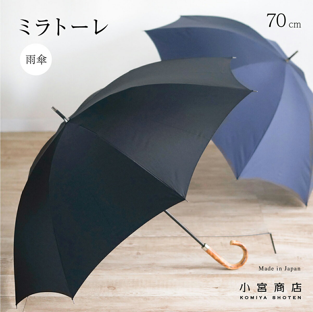 傘 メンズ 日本製 傘専門店 高級 ブランド 8本骨 70cm 大きい 大判 おしゃれ 長傘 「東レ・ミラトーレ」 超撥水 水をはじく傘 風に強い 丈夫 耐風 カーボン 濡れない 男性用